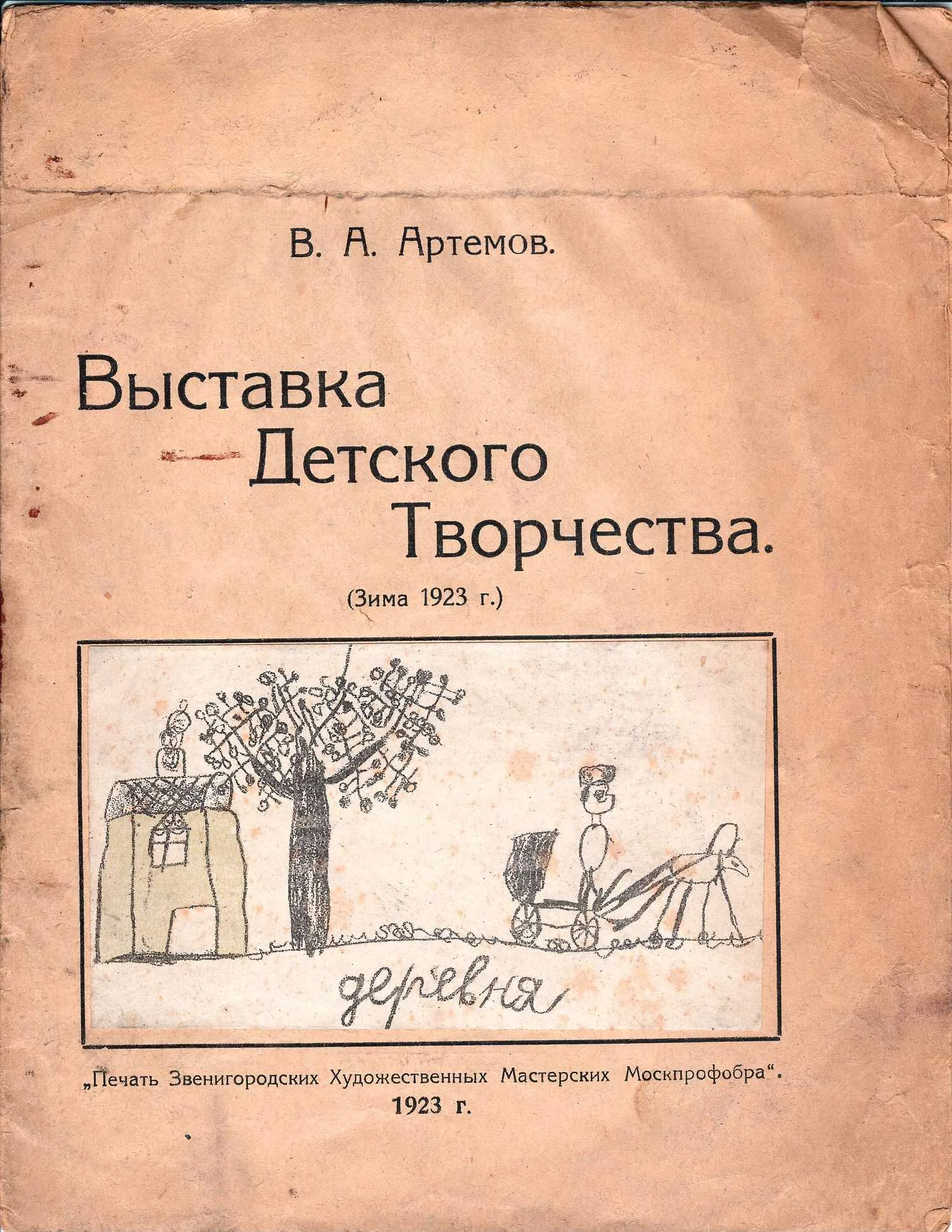 Артемов В.А. Выставка детского творчества (1923).