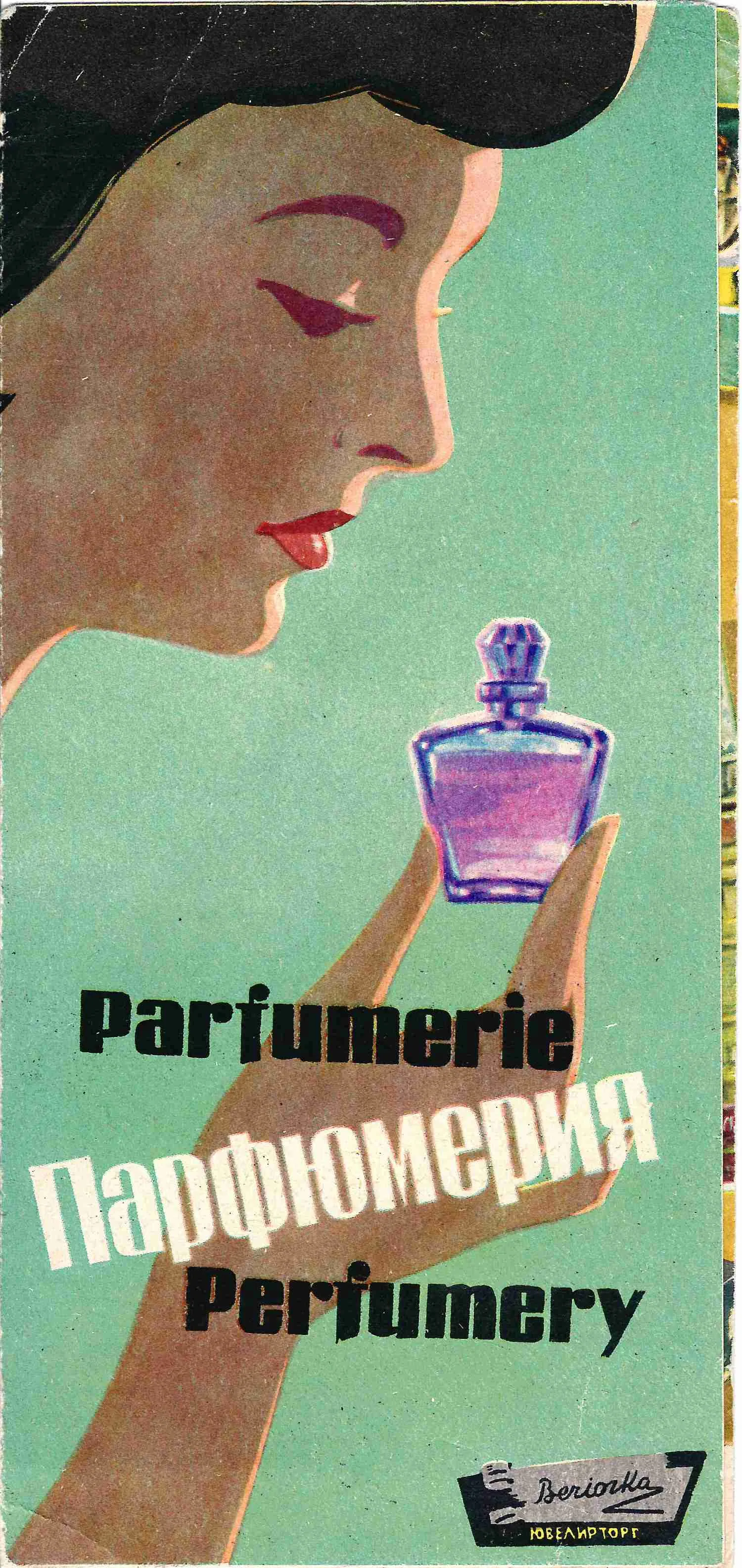 Рекламный лист магазинов «Берёзка» «Парфюмерия». 1960-е - начало 1970-х годов.