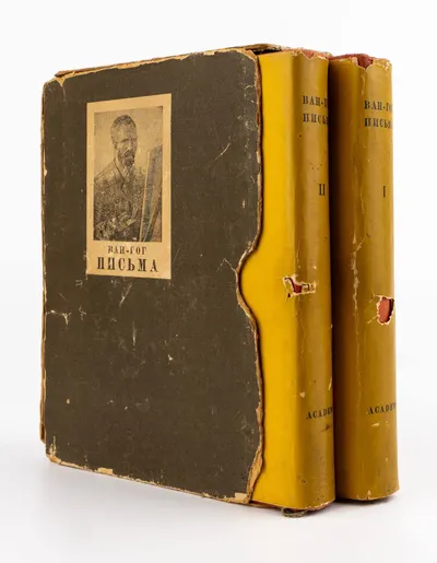 (Оформл. А. Гончарова) Ван Гог Винсент. Письма: в 2 т. Т. 1-2; Пер., статьи и ком. Н.М. Щекотова. Под общ.ред. И.К. Луппола и А.М. Эфроса. Предисл. А. Эфроса.
