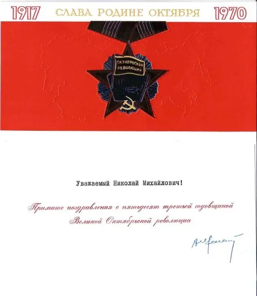 Поздравление члена Политбюро ЦК КПСС, председателя ВЦСПС Александра Николаевича Шелепина Николаю Михайловичу Швернику с праздником Великого Октября. 1970.