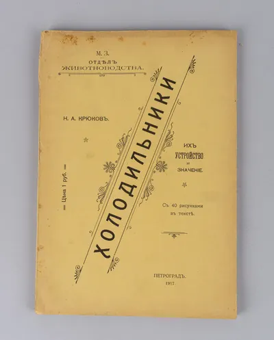 Крюков Н.А. Холодильники, их устройство и значение (Пг., 1917).