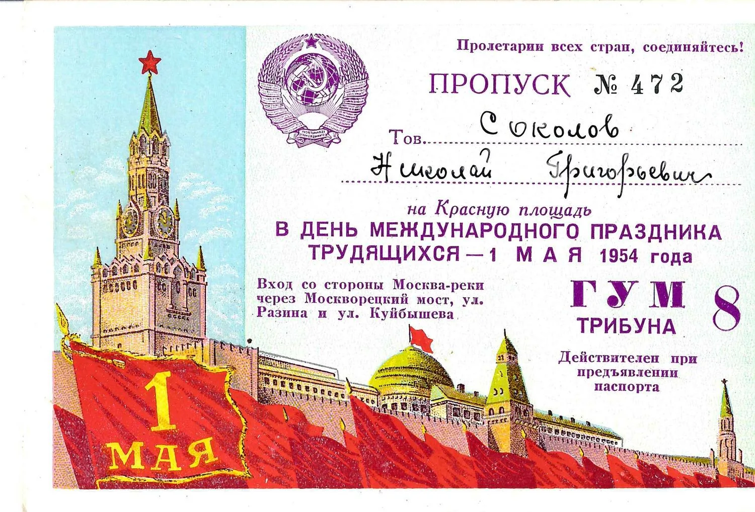 Пропуск на Красную площадь в день Международного праздника трудящихся 1 мая 1954 года на имя Николая Григорьевича Соколова.