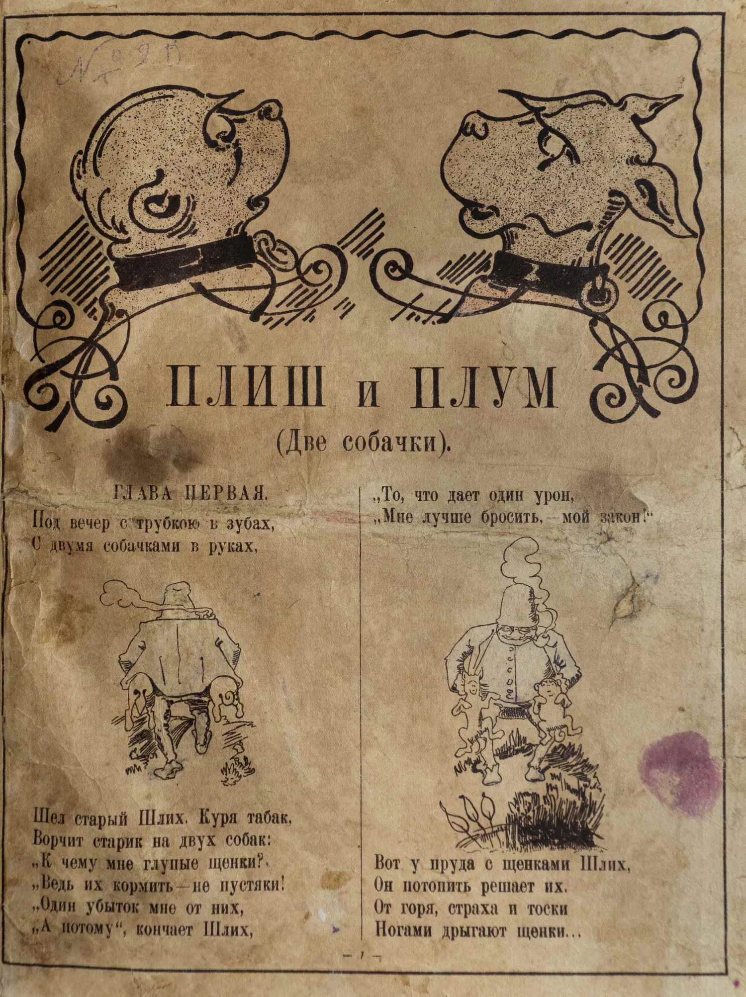 («Ленинградский период») Буш В. Плиш и Плум. Веселые рассказы и рис. В. Буша. Пер. с нем. Г.П. Любарского.