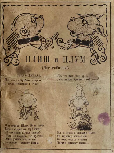 («Ленинградский период») Буш В. Плиш и Плум. Веселые рассказы и рис. В. Буша. Пер. с нем. Г.П. Любарского.