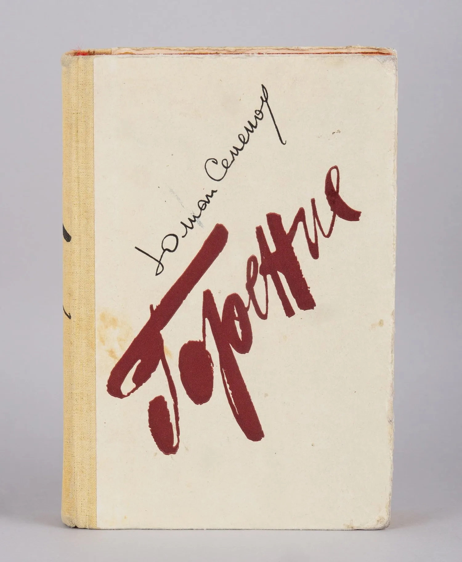 Семёнов Ю. Горение (М., 1983). Дарственная надпись Юлиана Семёновича Семёнова.