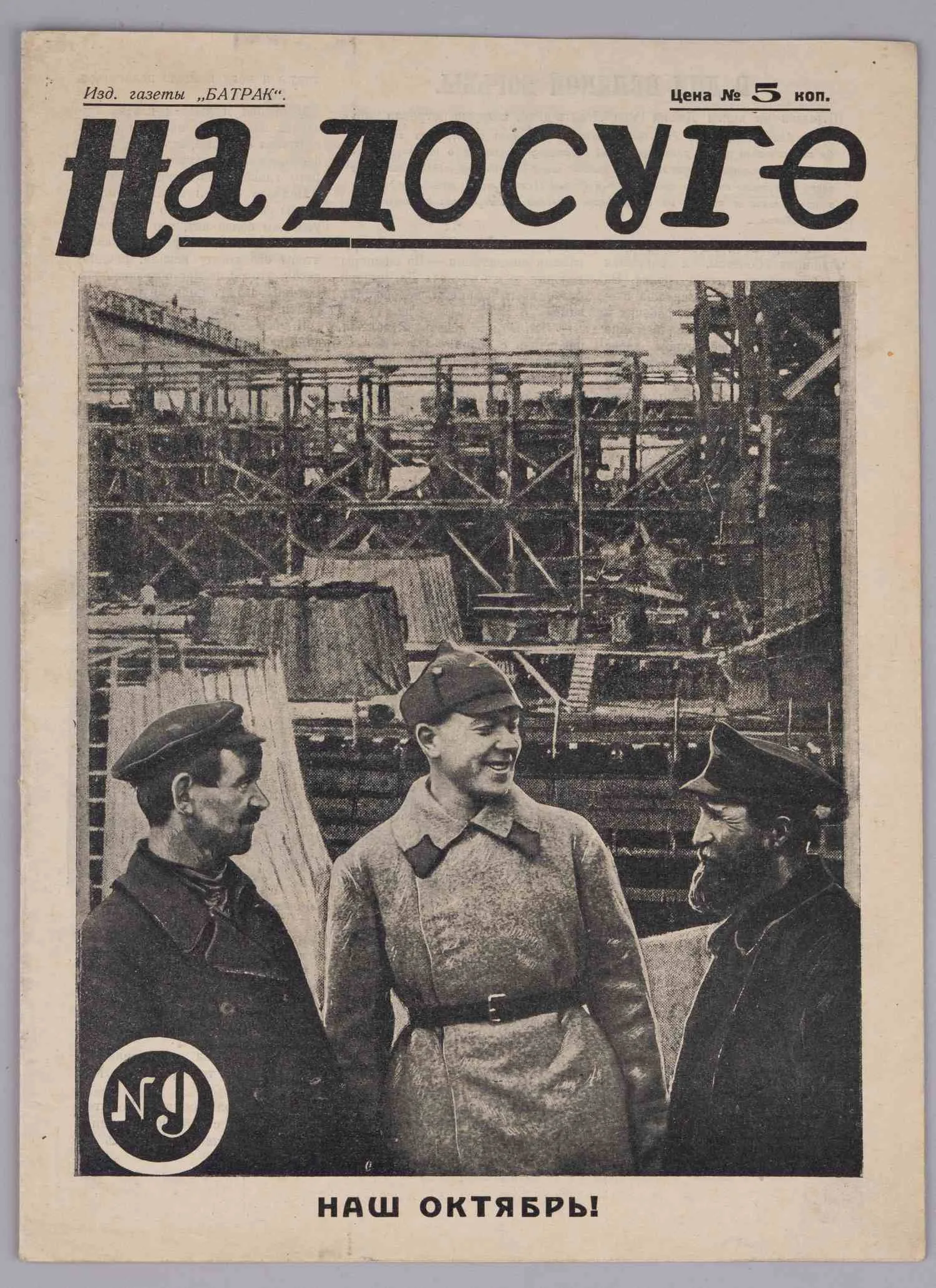 На досуге. 1928. №9.