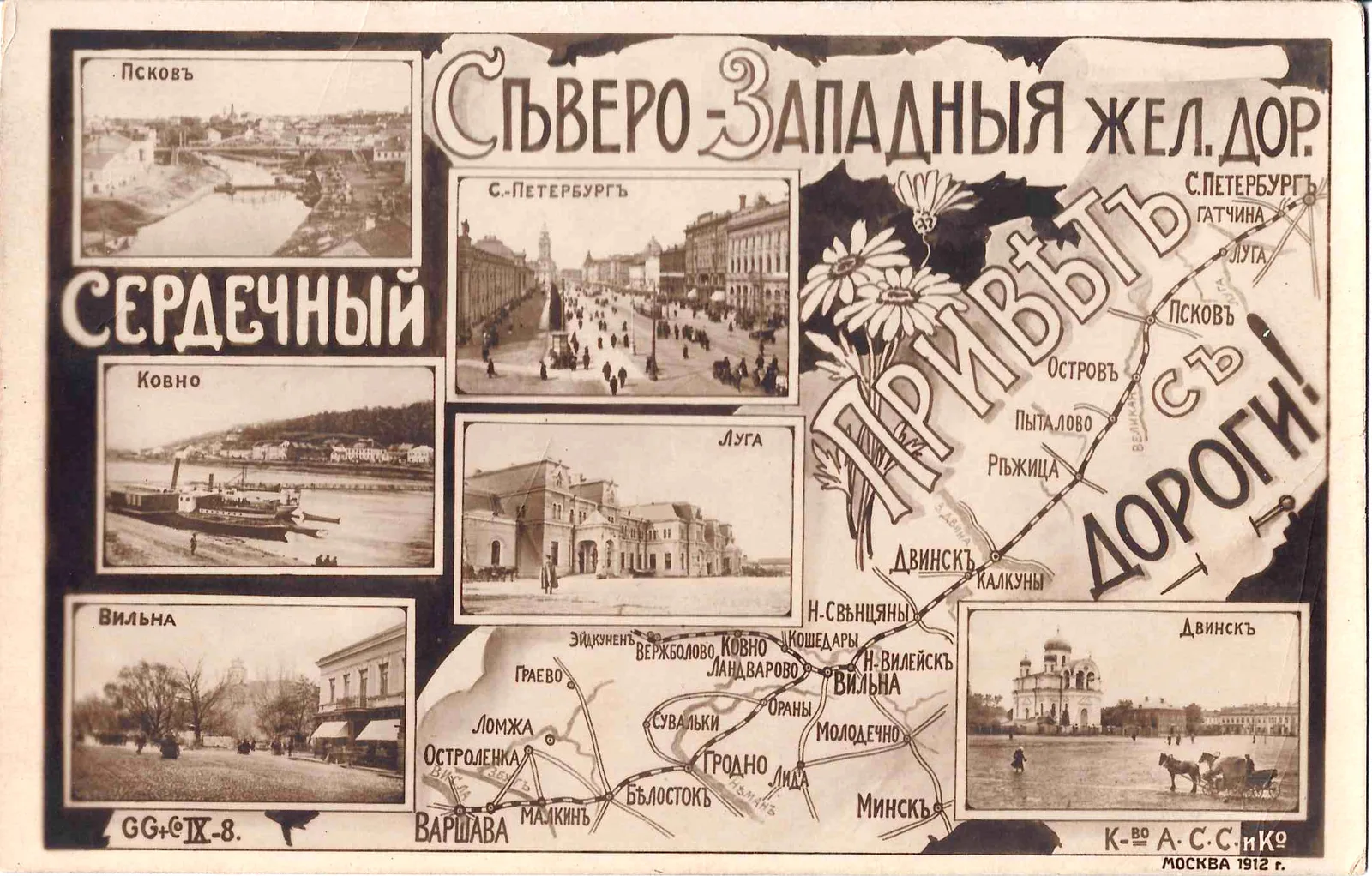 Северо-Западная железная дорога. Открытка «Сердечный привет с дороги». 1912.
