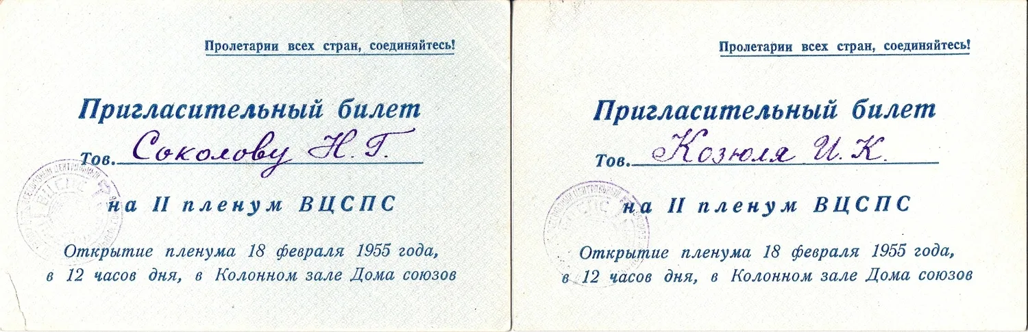 2 пригласительных билета на открытие II пленума ВЦСПС 18 февраля 1955 года на имя Ивана Корниловича Козюли и Николая Григорьевича Соколова.