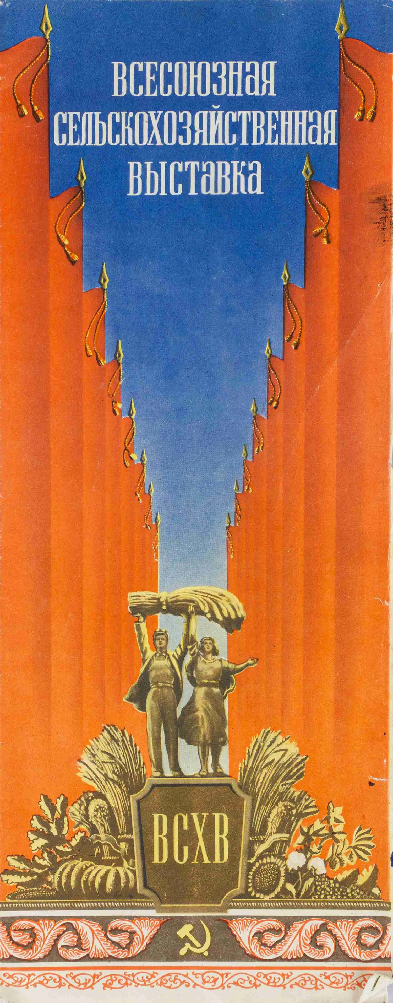План Всесоюзной сельскохозяйственной выставки. М.: ИЗОГИЗ, 1954.