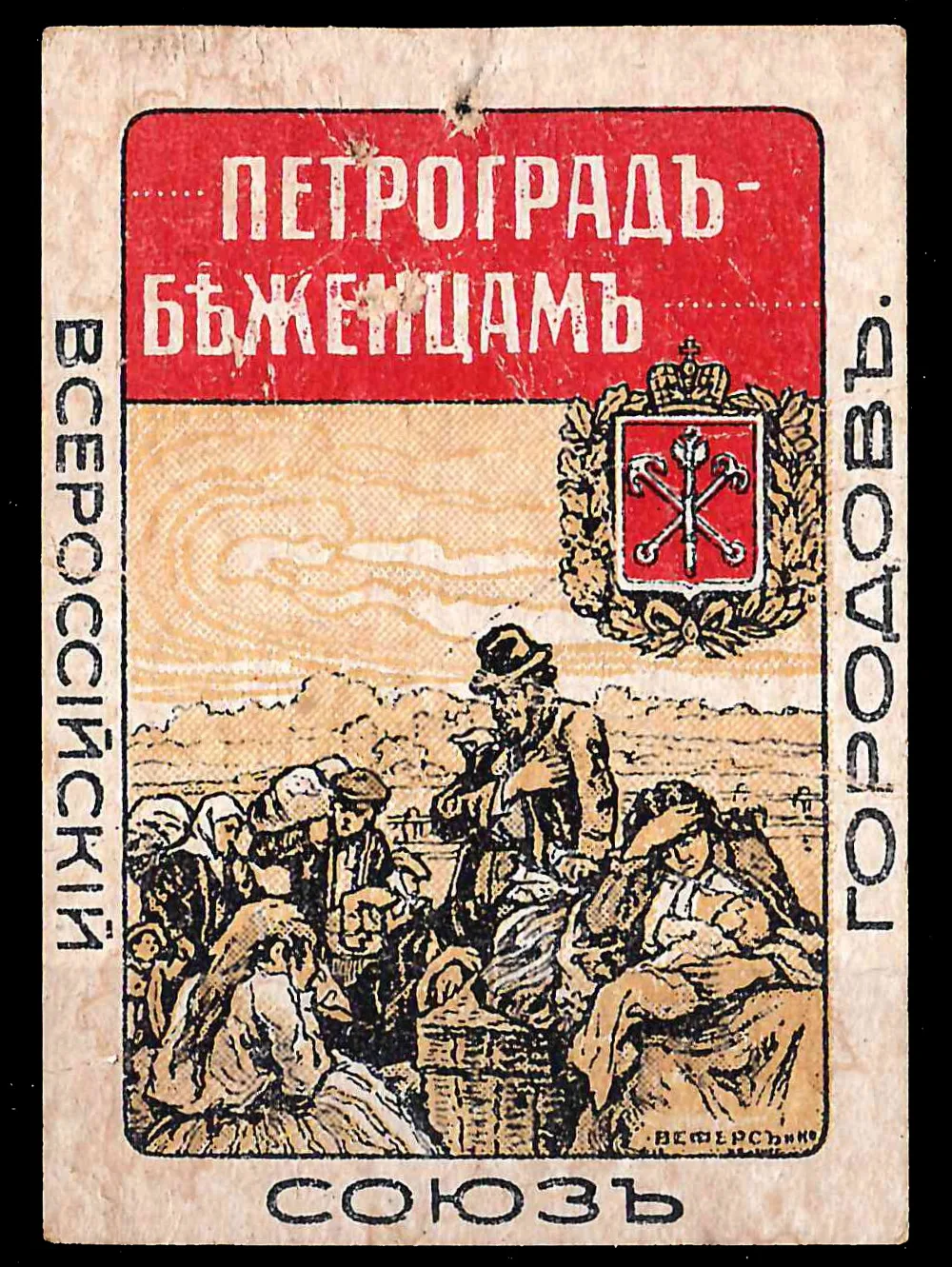 Петроград. Бумажный жетон благотворительного сбора Всероссийского союза городов «Петроград - беженцам». 1915.