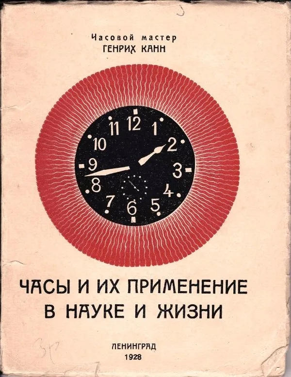 Канн Г.И. Часы и их применение в науке и жизни / часовой мастер Генрих Канн.