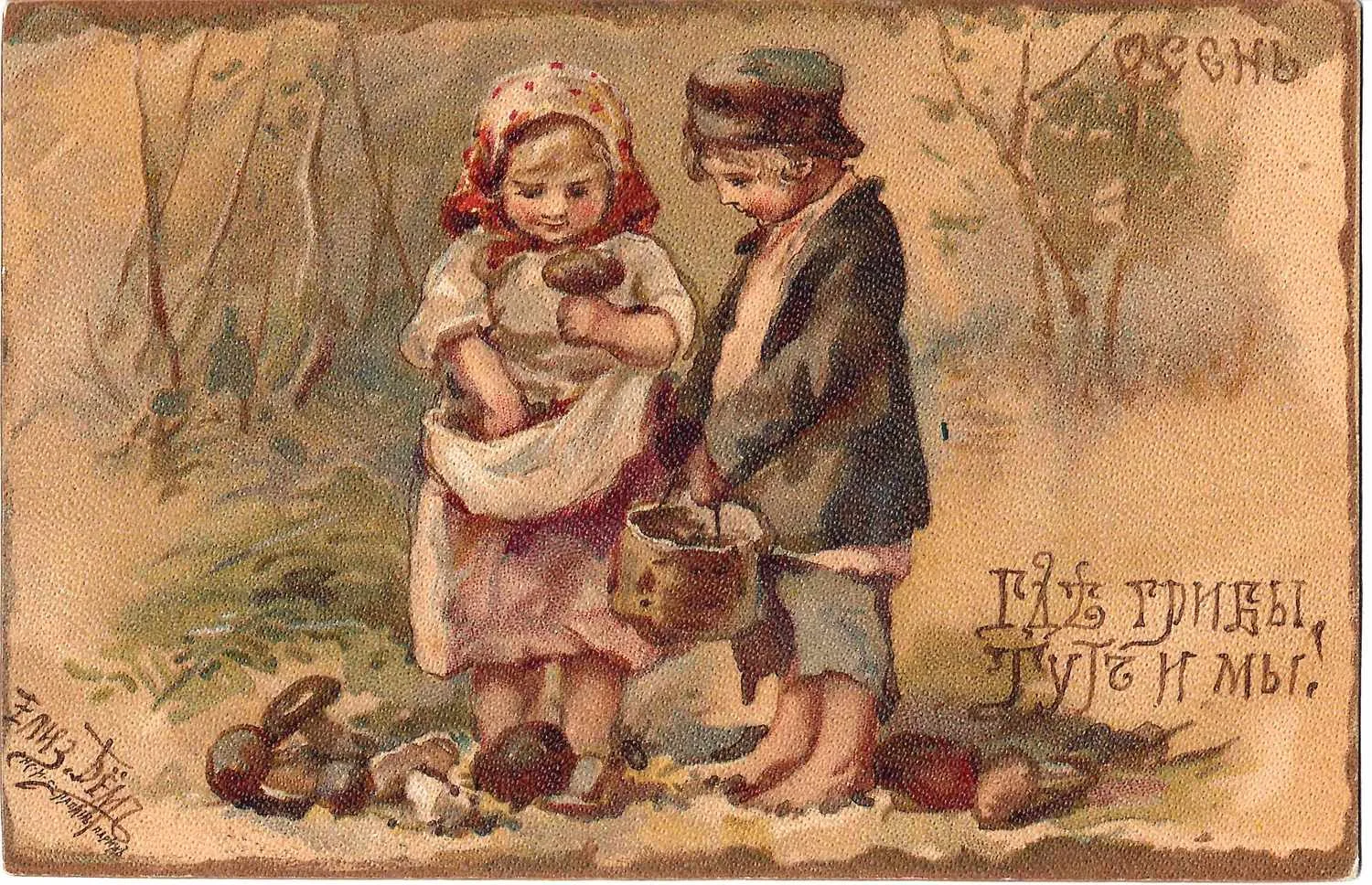 Бём Е.М. Открытки «Осень. Где грибы, тут и мы!», «Пожелание!! Эх-ма, кабы да нам денег тьма…» Нач. XX века.