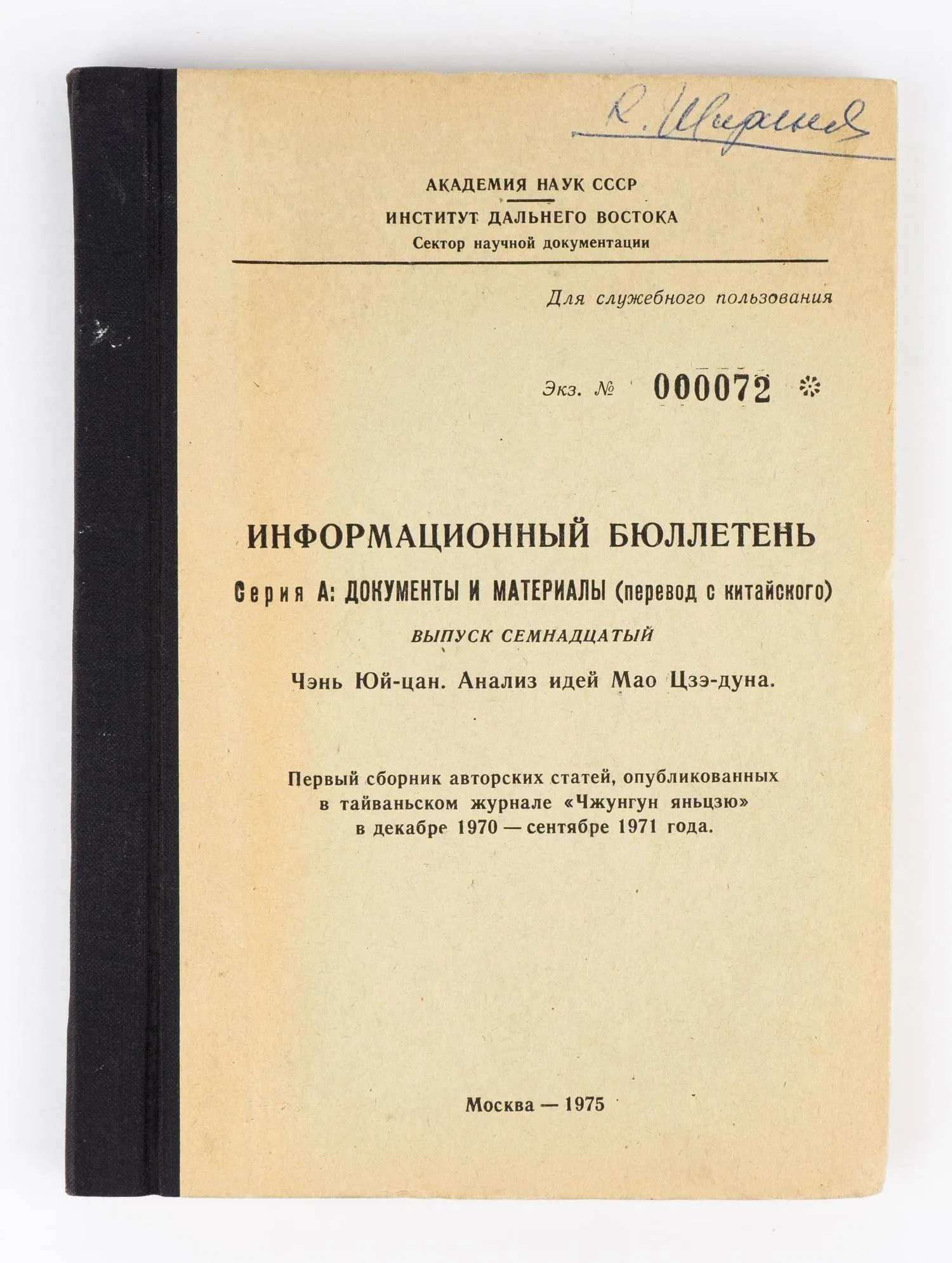 (ДСП. Тайвань) Информационный бюллетень. Серия А: Документы и материалы (перевод с китайского). Вып. 17: Чэнь Юй-цан. Анализ идей Мао Цзэ-дуна. Первый сборник авторских статей, опубликованных в тайваньском журнале «Чжунгун яньцзю» в декабре 1970-сентябре 1971 года.