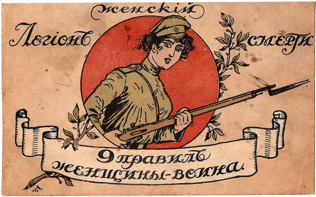 Лицевая сторона издательской папки серии открыток «Женский легион смерти. 9 правил женщины-воина». 1917.