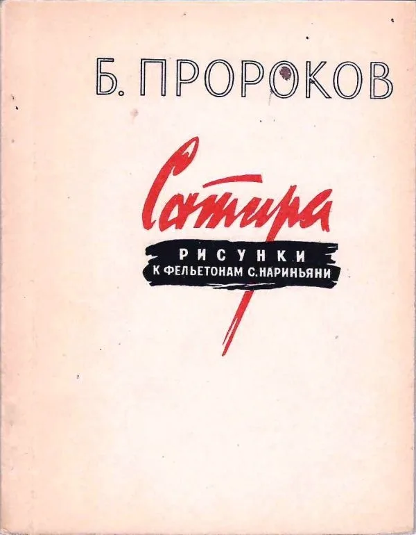Пророков Б.И. Буклет (10 открыток) ""Сатира. Рисунки к фельетонам С. Нариньяни"" (М., 1955).