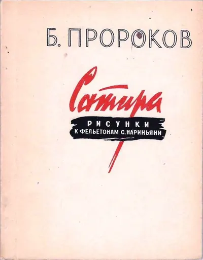 Пророков Б.И. Буклет (10 открыток) ""Сатира. Рисунки к фельетонам С. Нариньяни"" (М., 1955).