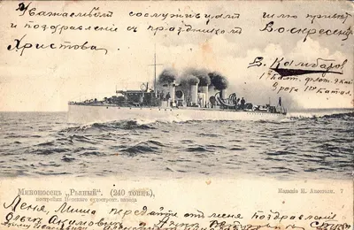 Открытка «Миноносец «Рьяный». Издание Н. Апостоли, нач. XX века. Письмо служащего на Балтийском флоте В. Камбарова сослуживцам по телеграфной конторе в Кашире.