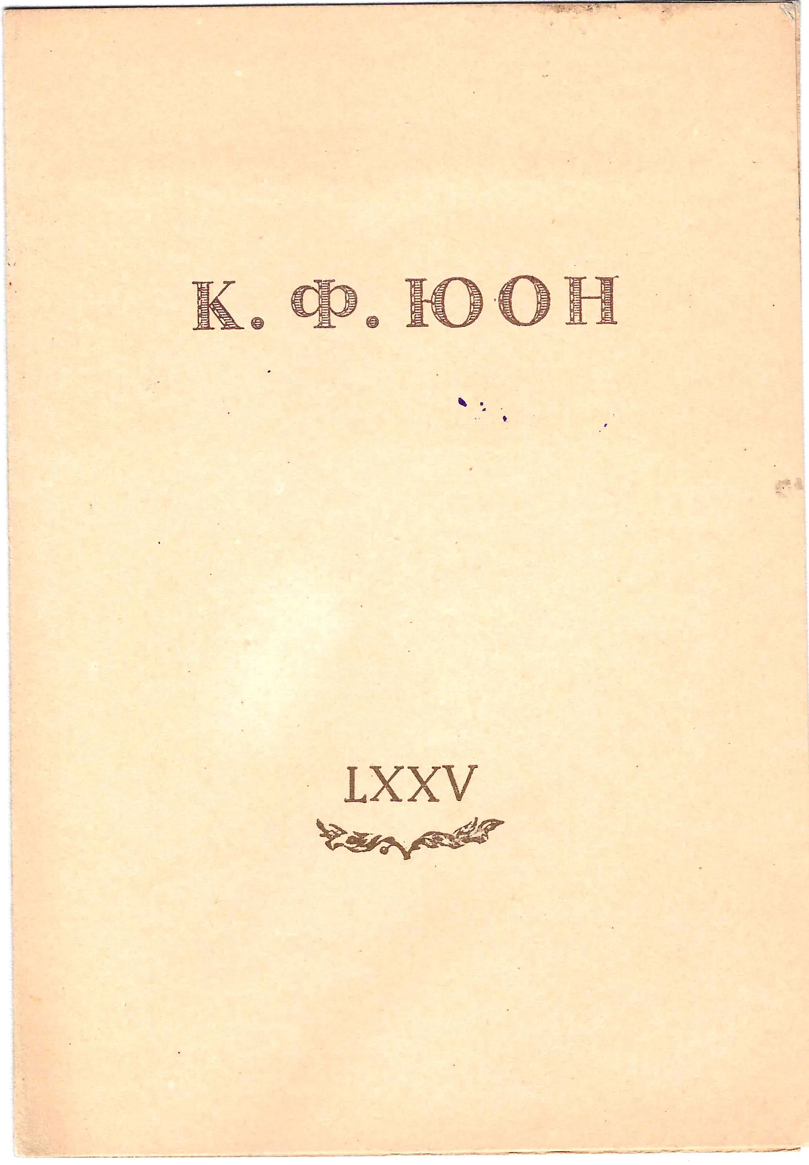 Приглашение на открытие выставки произведений К.Ф. Юона 17 октября 1950 года.