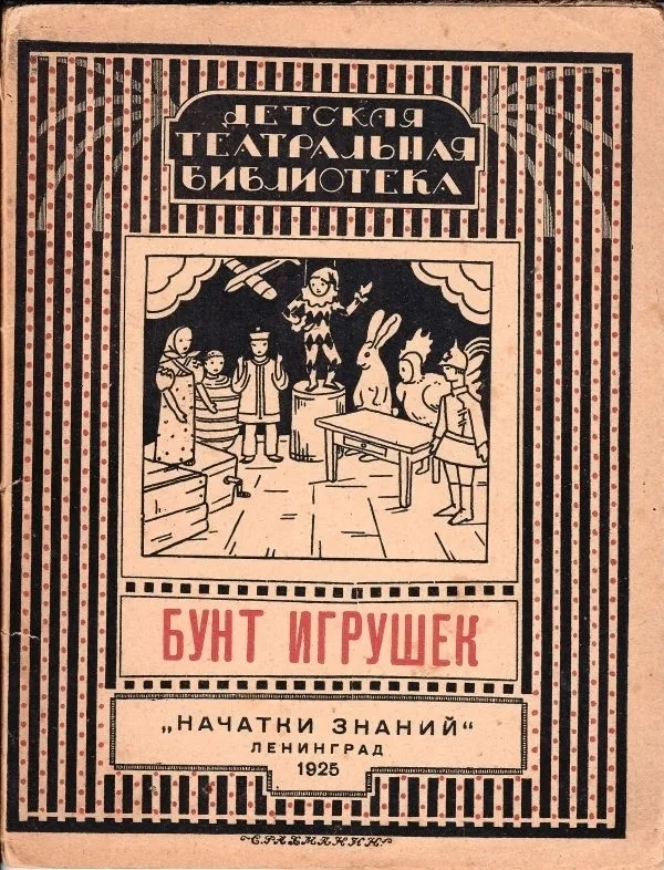 (Книга-игра) Бардовский А.А. Бунт игрушек: Театрализованная игра в 10 эпизодах: Для детей мл. и шк. возраста.