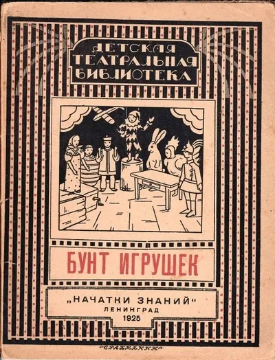 (Книга-игра) Бардовский А.А. Бунт игрушек: Театрализованная игра в 10 эпизодах: Для детей мл. и шк. возраста.