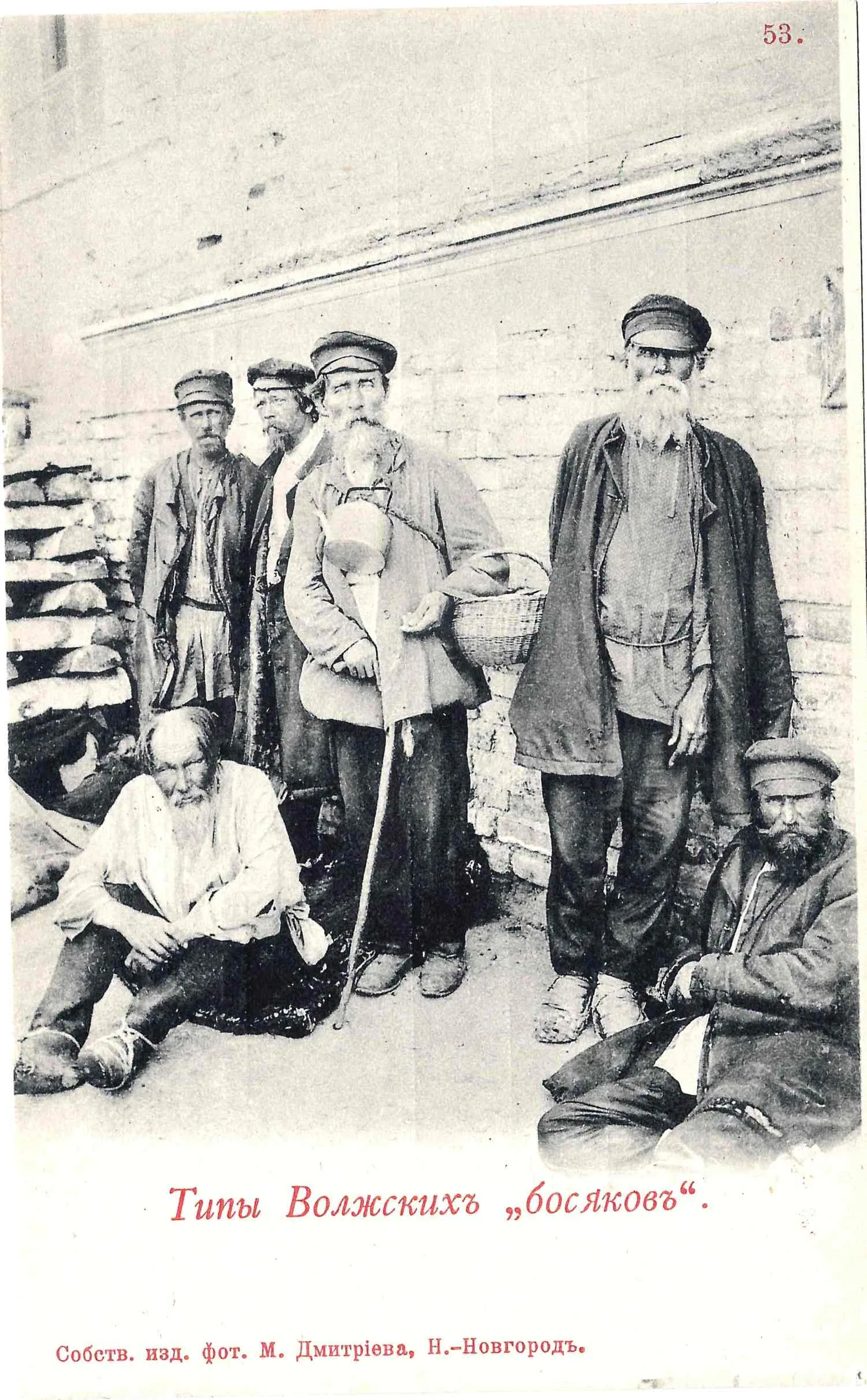 Открытка «Типы волжских босяков». Издание М. Дмитриева, нач. XX века.