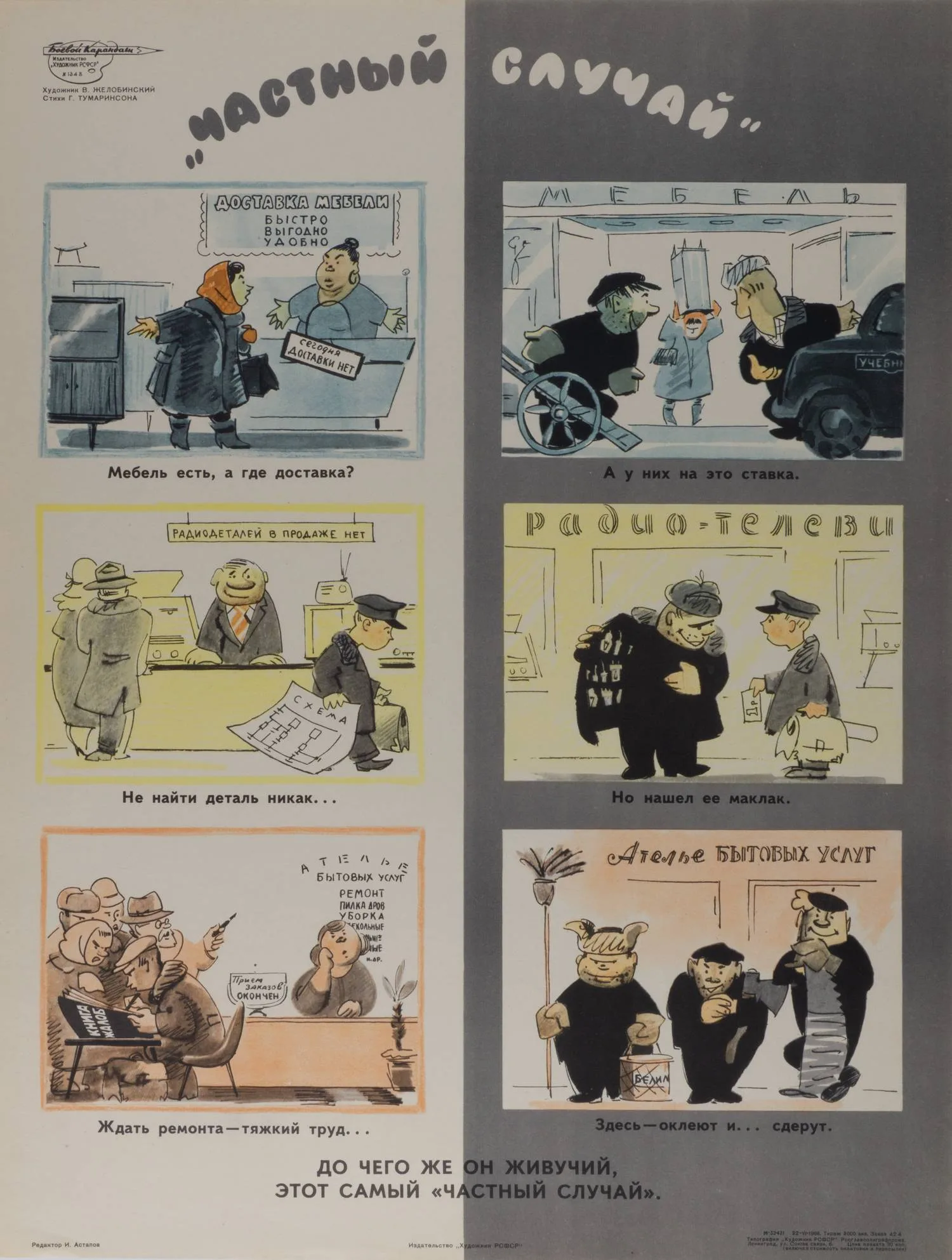 («Боевой карандаш») Желобинский В. Плакат «Частный случай». (Л., 1966).