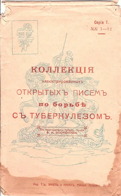 Издательский конверт серии открытых писем по борьбе с туберкулёзом. Издание «Эккель и Калах», нач. XX века.