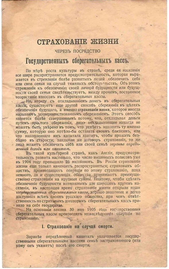 Страхование жизни через посредство Государственных сберегательных касс (СПб., нач. XX века).