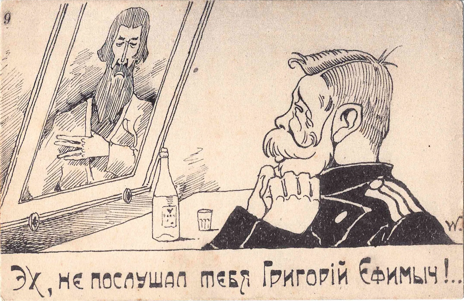 Сатирическая открытка «Эх, не послушал тебя Григорий Ефимыч!..» 1917.
