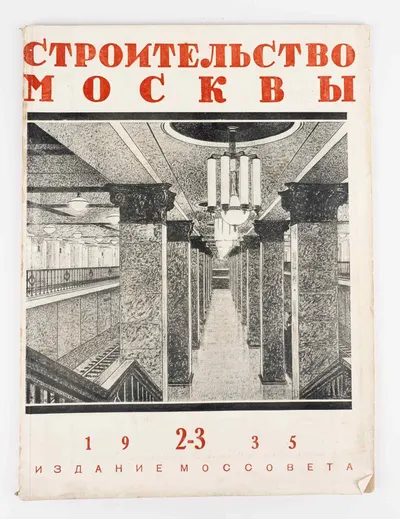 (Специальный номер. Первая линия метро) Строительство Москвы: Ежемесячный журнал Московского Совета рабочих, крестьянских и красноармейских депутатов. №2-3 1935.