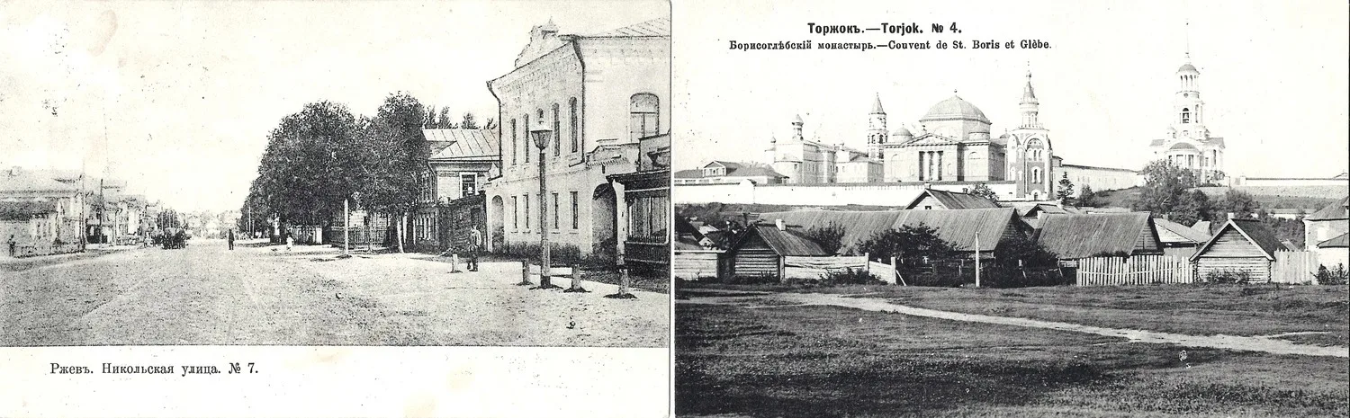 Торжок. Открытка «Борисоглебский монастырь». Ржев. Открытка «Никольская улица». Нач. XX века.