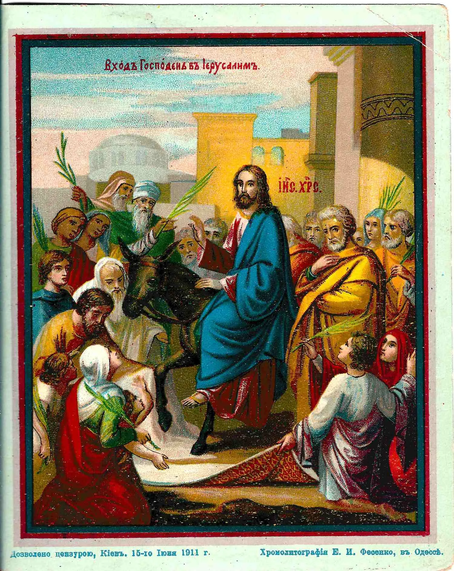Вход Господень в Иерусалим. Хромолитография. Одесса, 1911.