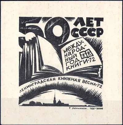 Ленинград. Виньетка «Ленинградская книжная весна - 72». 1972.
