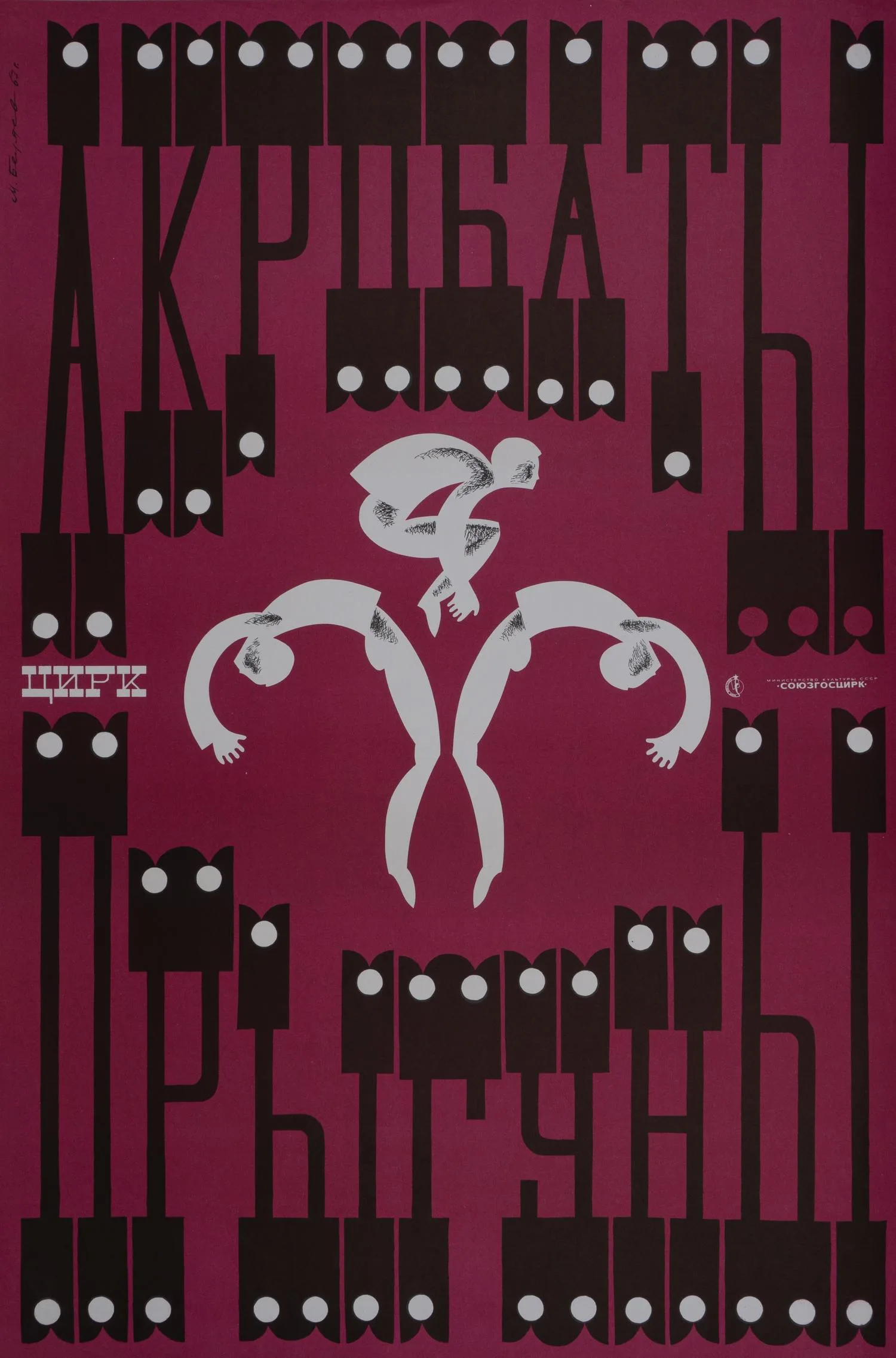 Беляев М.В. Плакат «Акробаты-прыгуны». 1967.