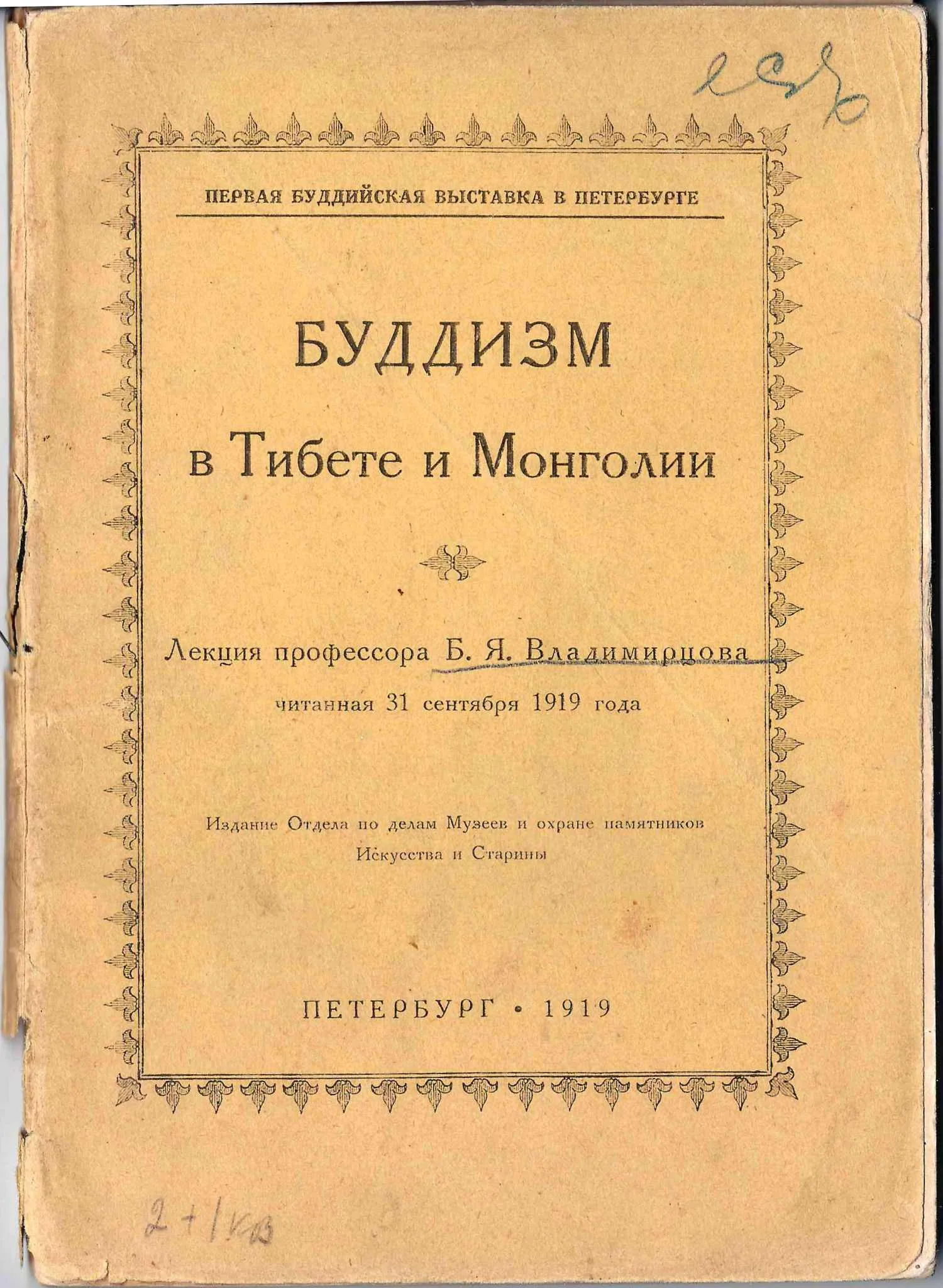 Владимиров Б.Я. Буддизм в Тибете и Монголии (Пб., 1919).