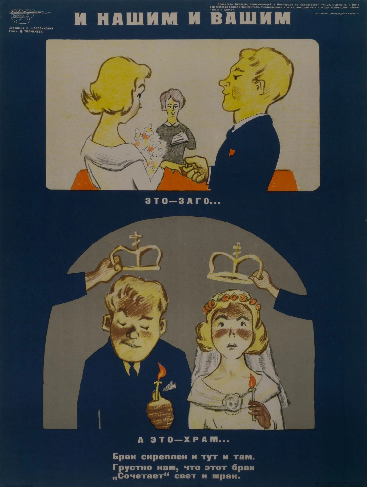 («Боевой карандаш») Желобинский В. Плакат «И нашим и вашим». (Л., 1962).