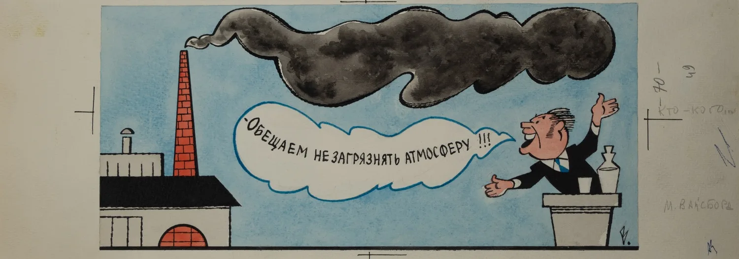 Вайсборд Марк. Кто - кого... Иллюстрация для журнала «Крокодил». 1984.