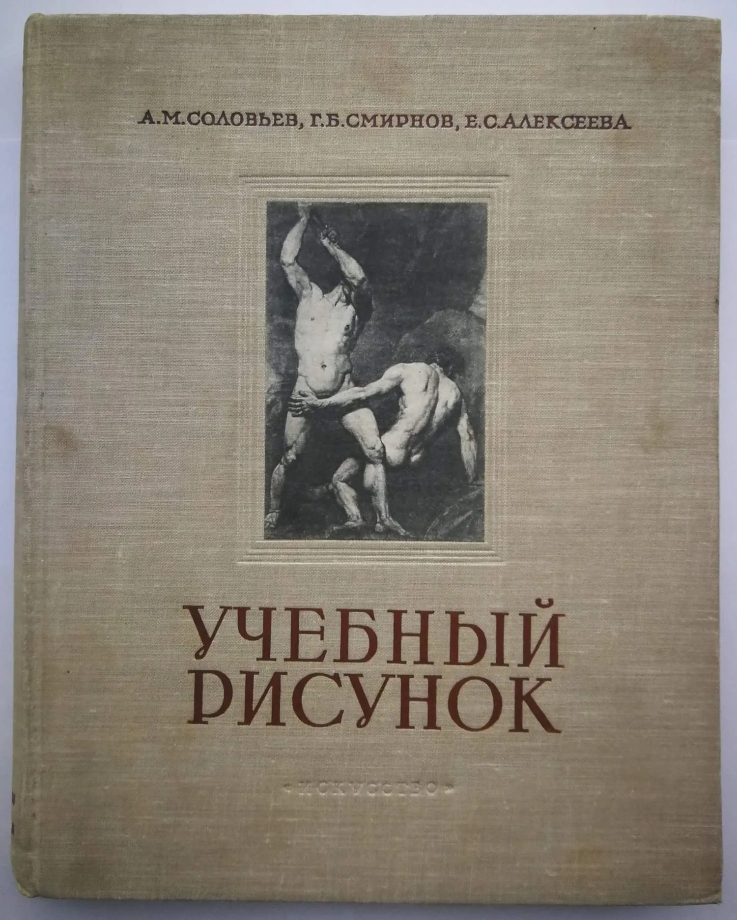 Соловьёв А.М., Смирнов Г.Б., Алексеева Е.С. Учебный рисунок (М., 1953).