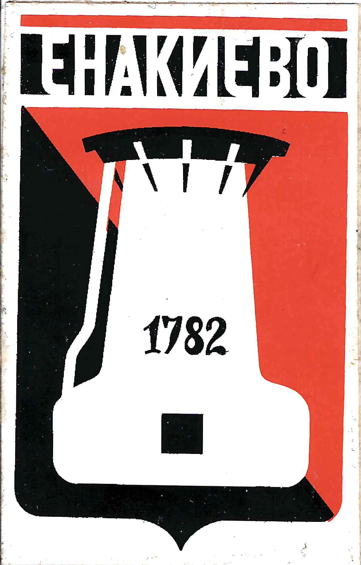 Енакиево. Виньетка-самоклейка «Енакиево. 1782». 1970-е - 1980-е годы.