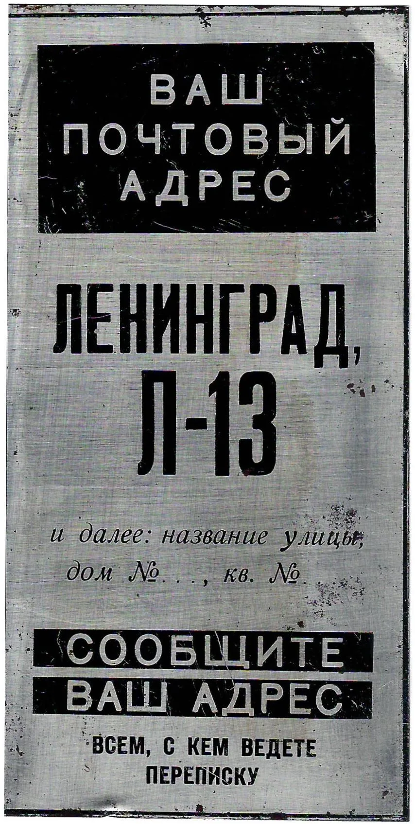 Табличка «Ваш почтовый адрес Ленинград, Л-13». 1960-е - 1970-е годы.