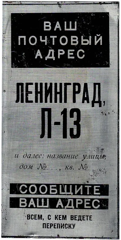 Табличка «Ваш почтовый адрес Ленинград, Л-13». 1960-е - 1970-е годы.