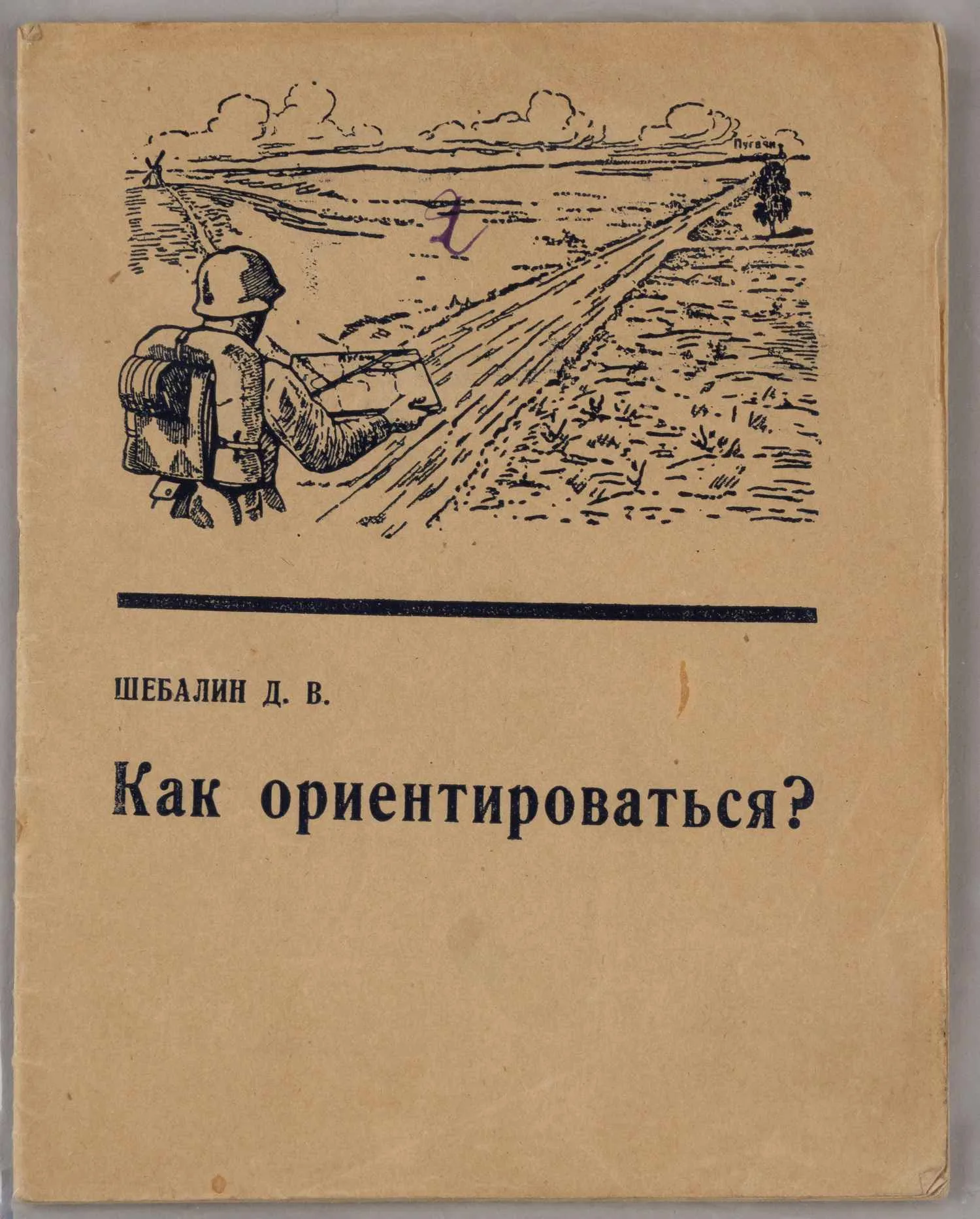Шебалин Д.В. Как ориентироваться? (М., 1940).