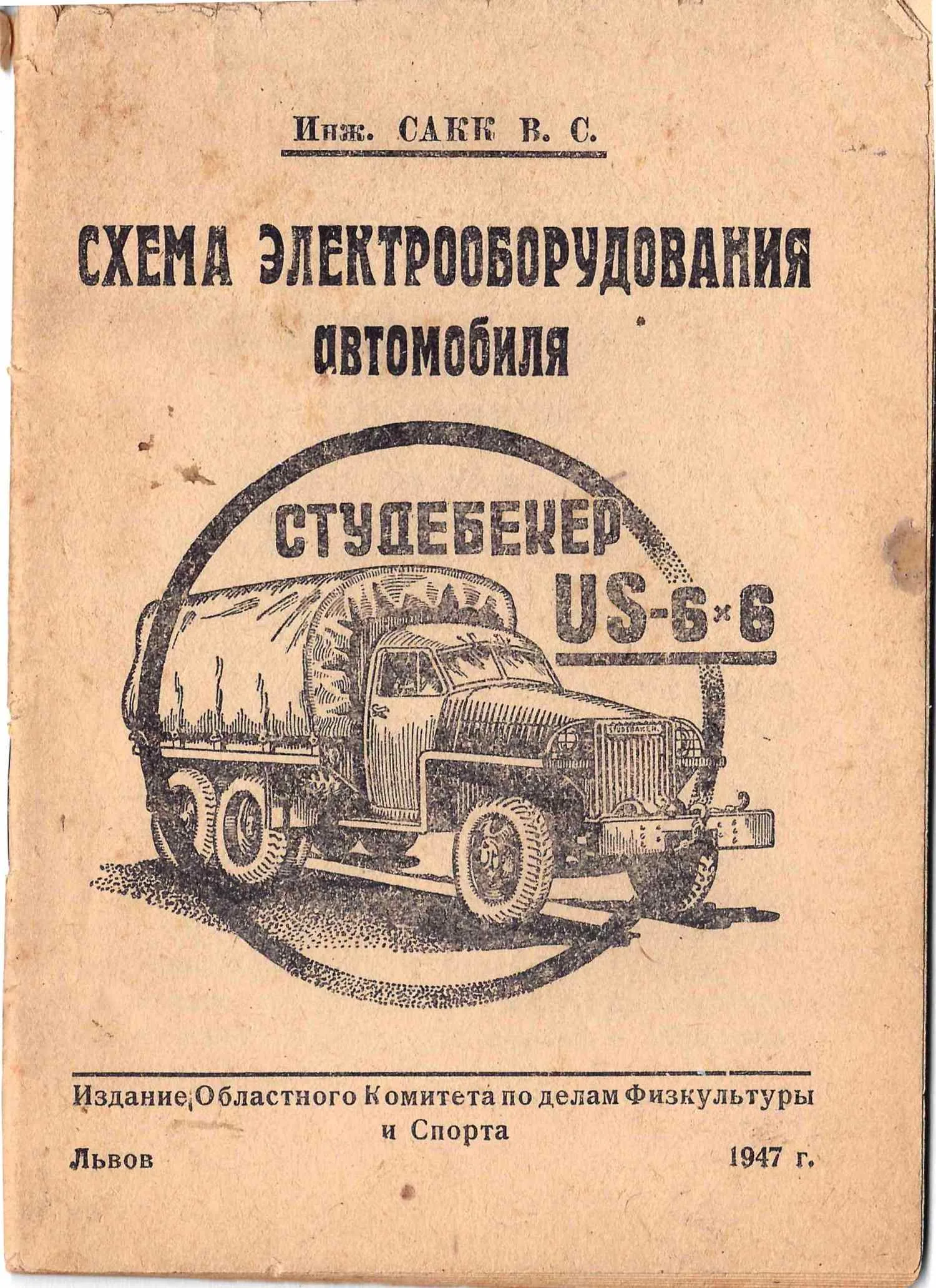 Сакк В.С. Схема электрооборудования автомобиля Студебекер US-6х6 (Львов, 1947).