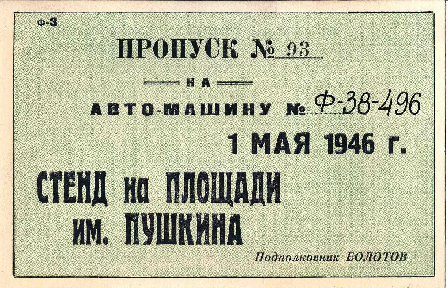 Пропуск на автомашину в день празднования Первомая в Ленинграде. 1946. Из архива М.А. Зернова.