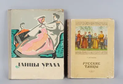 Устинова Т. Русские танцы (М., 1955). Князева О. Танцы Урала (Свердловск, 1962).
