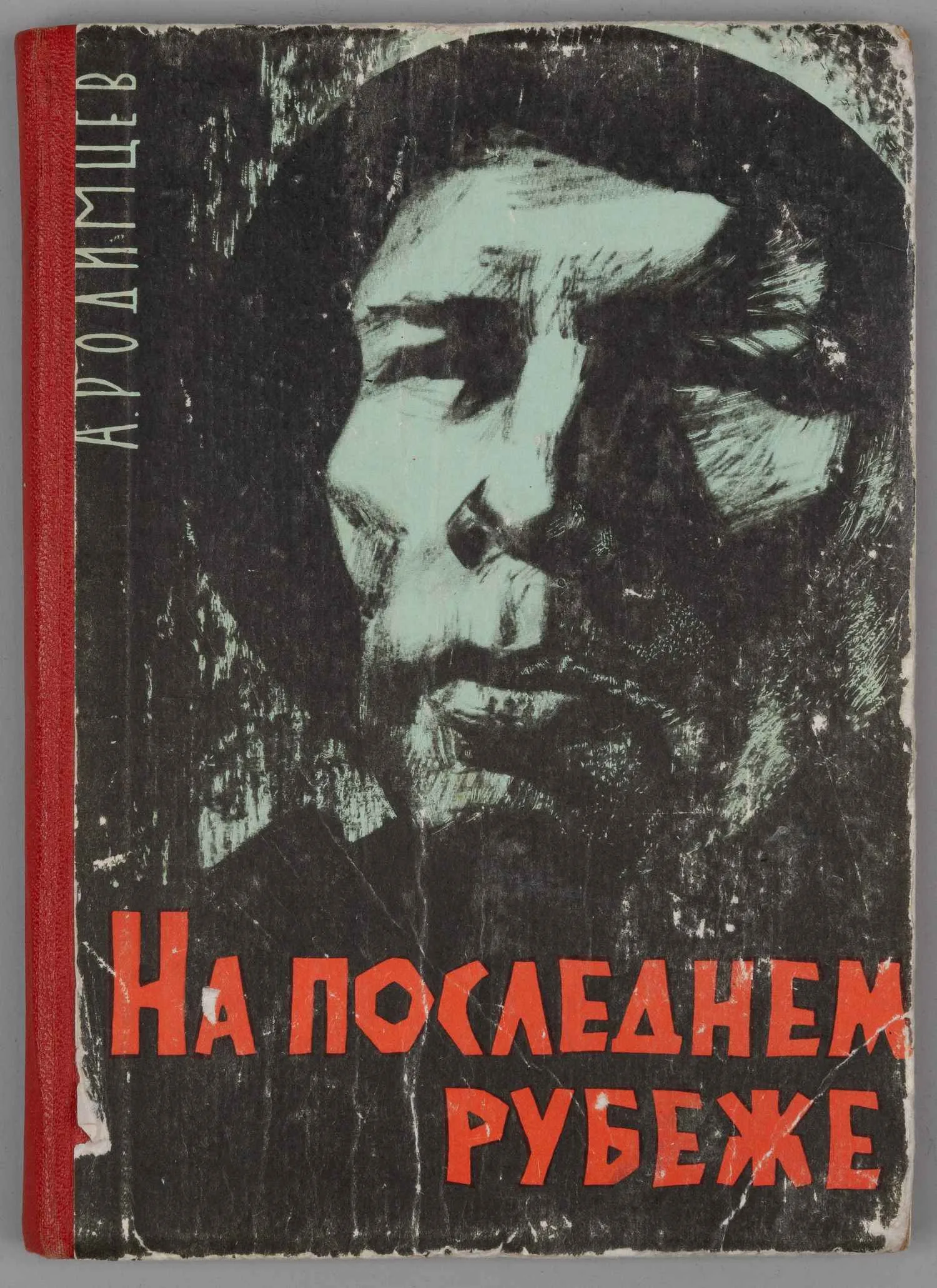 Родимцев А. На последнем рубеже. Записки командира дивизии (Волгоград, 1964). Дарственная надпись Александра Ильича Родимцева.