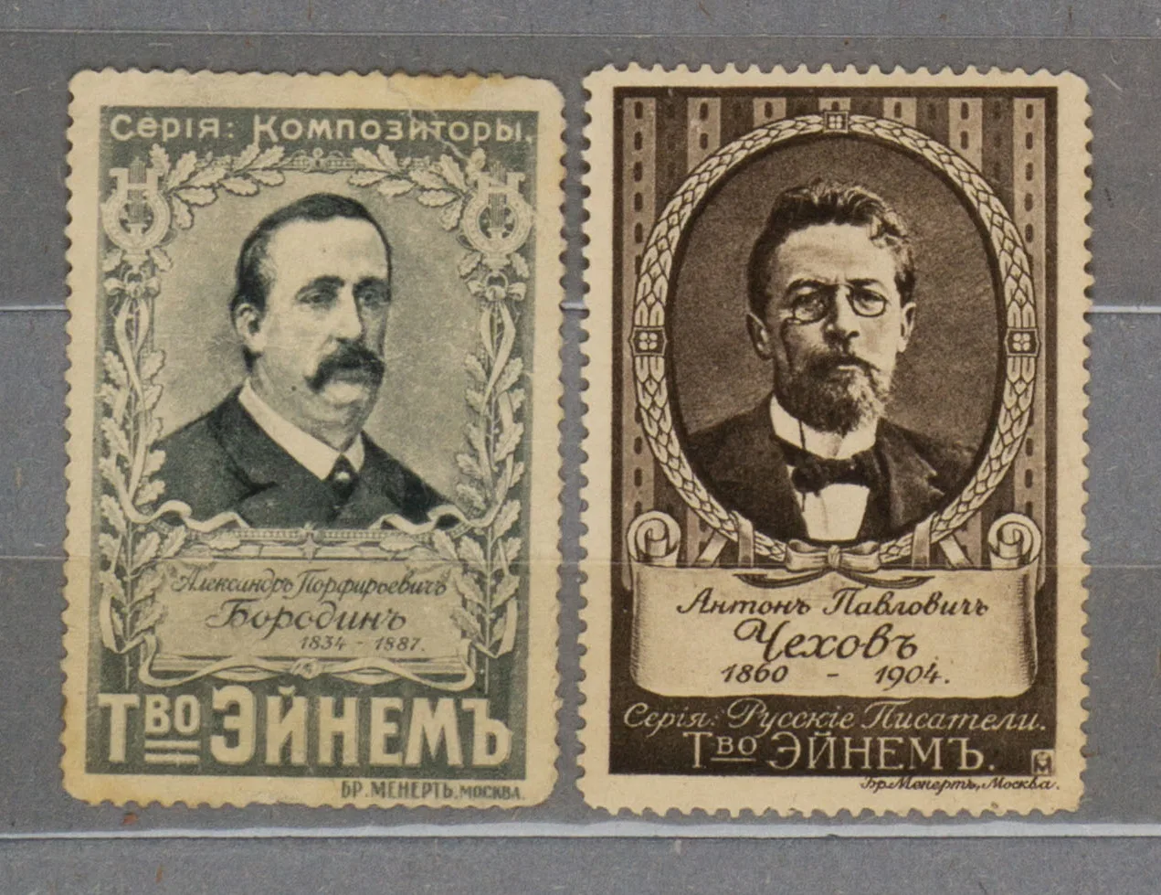 Москва. Рекламные марки Товарищества «Эйнем» «Александр Порфирьевич Бородин», «Антон Павлович Чехов». 1910-е годы.