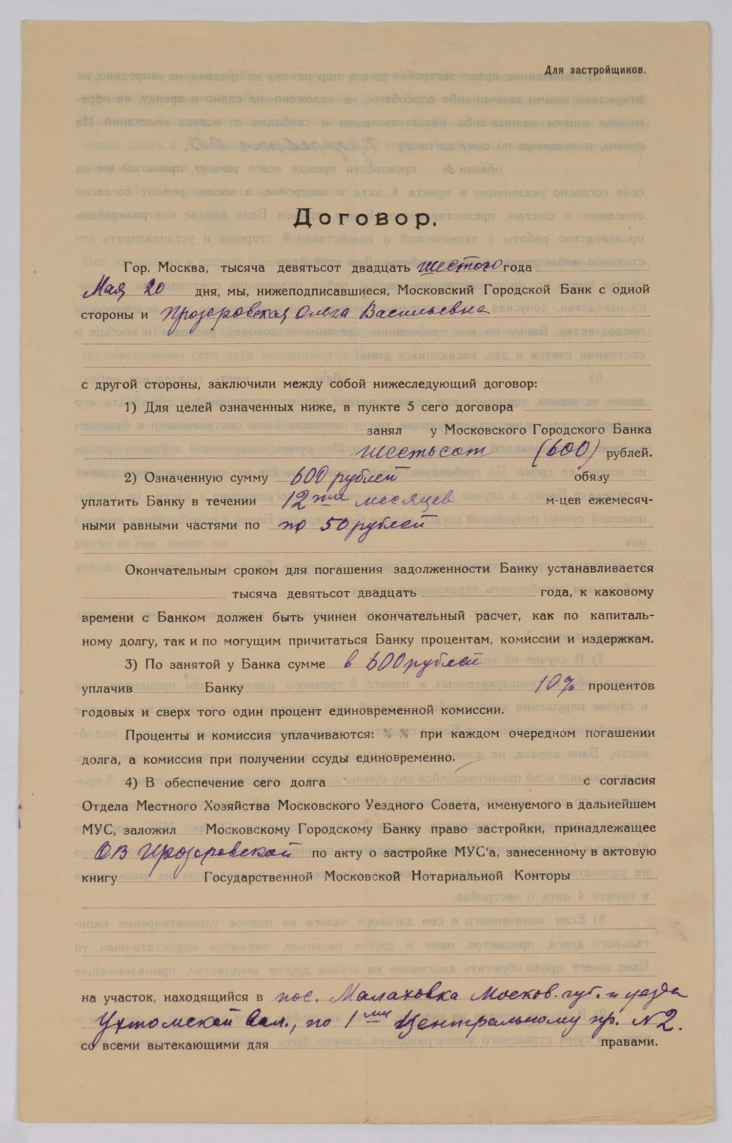 Договор о займе для застройки между Московским городским банком и Ольгой Васильевной Прозоровской. Подписан 20 мая 1926 года.