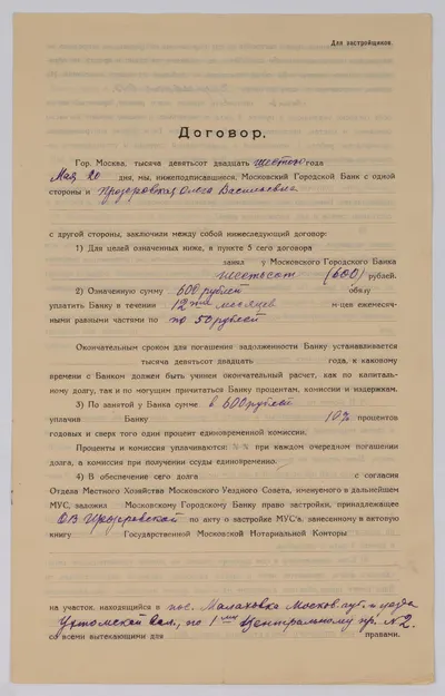Договор о займе для застройки между Московским городским банком и Ольгой Васильевной Прозоровской. Подписан 20 мая 1926 года.