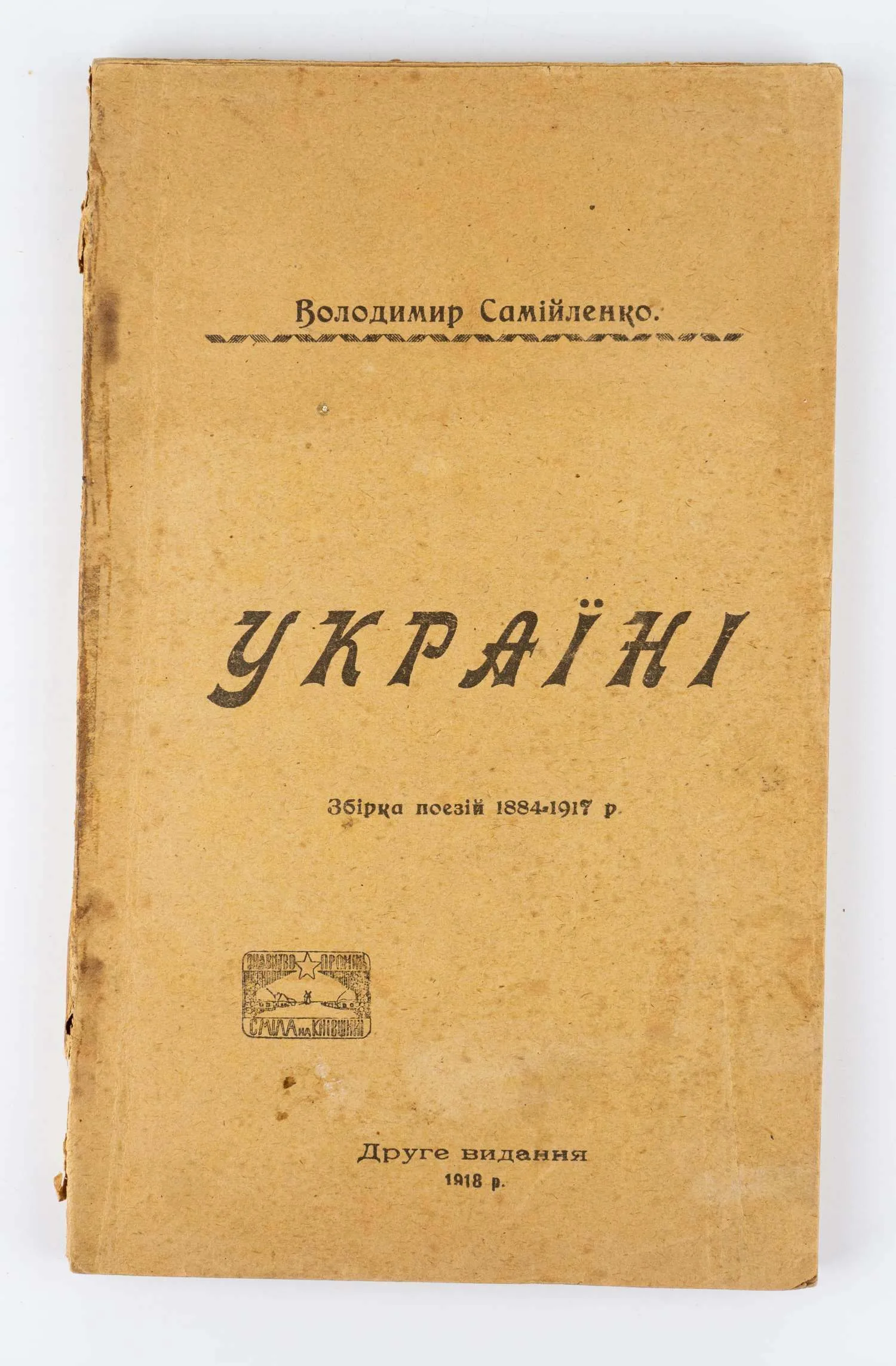 (На украинском языке) Самойленко В.И. Украина: Сборник стихов 1884–1917 гг.; Вступит. ст. Ивана Франко. 2-е изд.